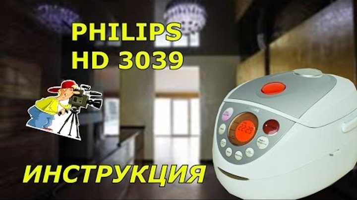 Мультиварка PHILIPS PH HD 3039 - подробная видео инструкция.