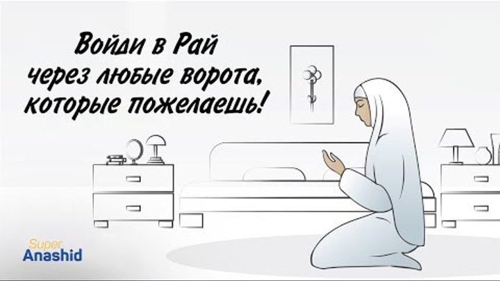 Войди в Рай через любые ворота, которые пожелаешь! Войди в Рай через любые ворота, которые пожелаешь!