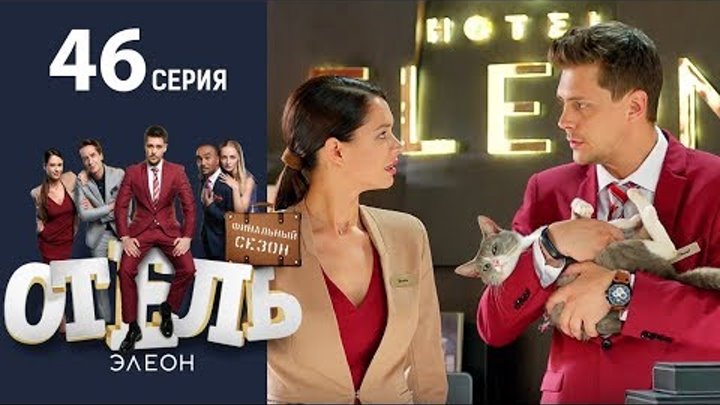 Отель Элеон - Серия 4 сезон 3 (46 серия) - комедия HD