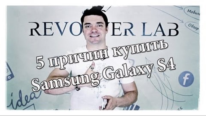 Samsung Galaxy S4: 5 причин КУПИТЬ Galaxy S IV (обзор)
