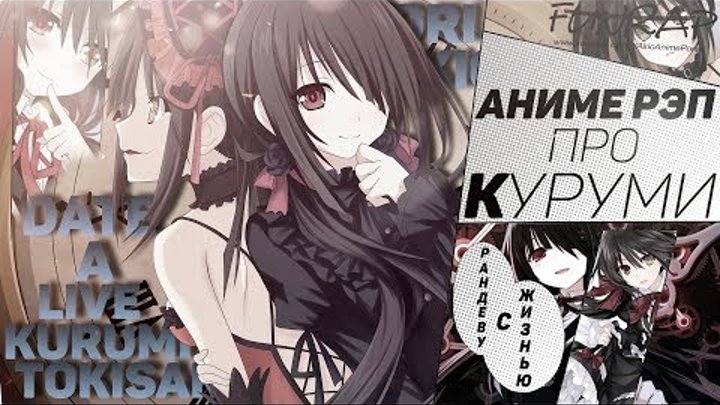 FunRap - АНИМЕ РЕП. Куруми Токисаки (АНИМЕ Рандеву с жизнью | Date a live) Remake AMV | RAP 2017 💖