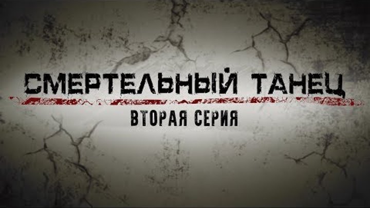 СМЕРТЕЛЬНЫЙ ТАНЕЦ | 2 СЕРИЯ смотреть онлайн СМЕРТЕЛЬНЫЙ ТАНЕЦ | 2 СЕРИЯ