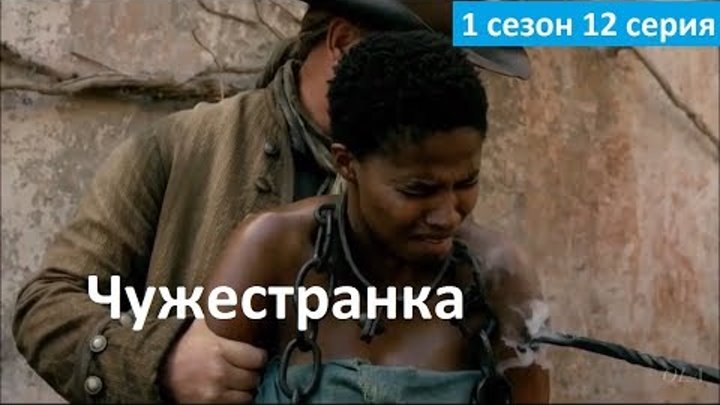 Чужестранка 1 сезон 12 серия - Русское Промо (Субтитры, 2017) Outlander 1x12 Promo