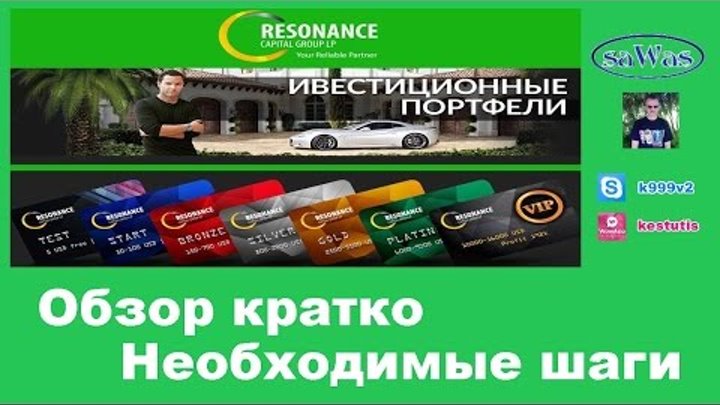 Resonance Capital Group LP - Обзор кратко. Необходимые шаги, 4 Марта 2017г. Resonance Capital Group LP - Обзор кратко. Необходимые шаги, 4 Марта 2017г.