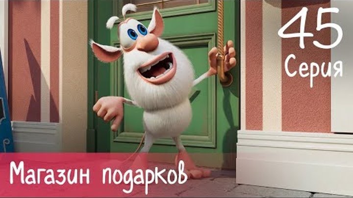 Буба - Магазин подарков - 45 серия - Мультфильм для детей