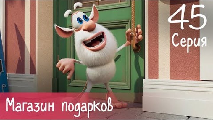 Буба - Магазин подарков - 45 серия - Мультфильм для детей Буба - Магазин подарков - 45 серия - Мультфильм для детей