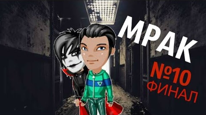 Аватария: сериал "Мрак" 1 СЕЗОН (10 серия)|ФИНАЛ| Аватария: сериал "Мрак" 1 СЕЗОН (10 серия)|ФИНАЛ|
