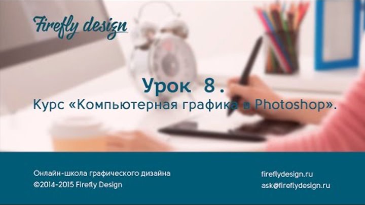 Урок 8. Фильтры, текстуры и анимации в фотошоп. Курс "Компьютерная графика в Photoshop." Урок 8. Фильтры, текстуры и анимации в фотошоп. Курс "Компьютерная графика в Photoshop."