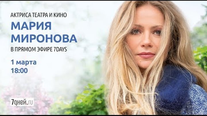 Актриса Мария Миронова в прямом эфире 7Дней