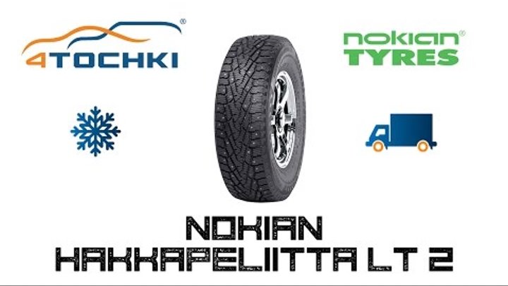 Зимняя шина Nokian Hakkapeliitta LT2 на 4 точки. Шины и диски 4точки - Wheels & Tyres 4tochki