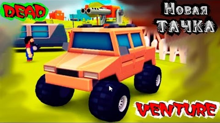 Машинки vs Зомби Dead Venture веселая Игра похожая на мультики про машинки и зомби Cars vs Zombies Машинки vs Зомби Dead Venture веселая Игра похожая на мультики про машинки и зомби Cars vs Zombies