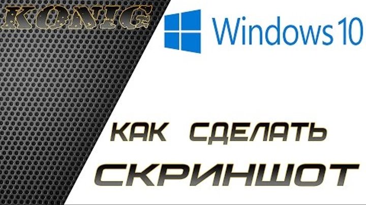 WINDOWS 10 Как сделать скриншот экрана WINDOWS 10 Как сделать скриншот экрана