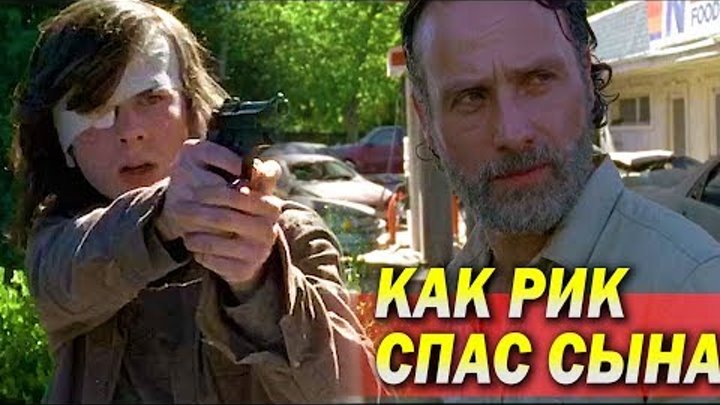 Уроки Толерантности Рика Граймса / Ходячие мертвецы 8 сезон / Правильный перевод Уроки Толерантности Рика Граймса / Ходячие мертвецы 8 сезон / Правильный перевод