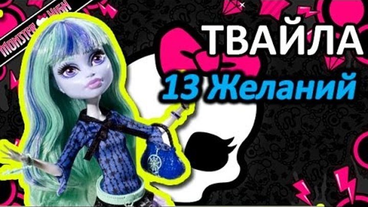 Обзор куклы Монстер Хай Твайла (Monster High Twyla), серия 13 желаний Обзор куклы Монстер Хай Твайла (Monster High Twyla), серия 13 желаний
