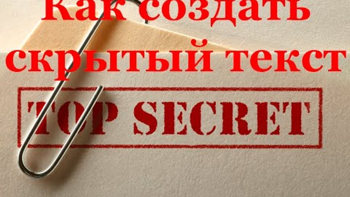 Как сделать скрытый текст при помощи Командной строки Windows Как сделать скрытый текст при помощи Командной строки Windows