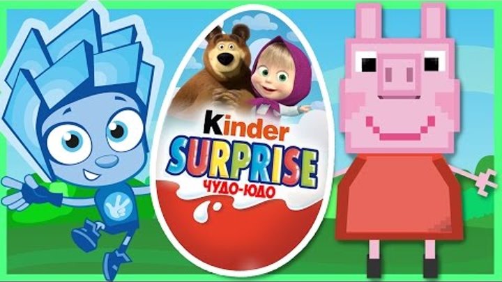 Свинка Пеппа - Майнкрафт - Фиксики - Маша и Медведь - Киндер сюрприз. Minecraft - Peppa Pig Свинка Пеппа - Майнкрафт - Фиксики - Маша и Медведь - Киндер сюрприз. Minecraft - Peppa Pig