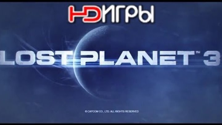 Lost Planet 3 - Announce Trailer. Русский трейлер '2013' HD