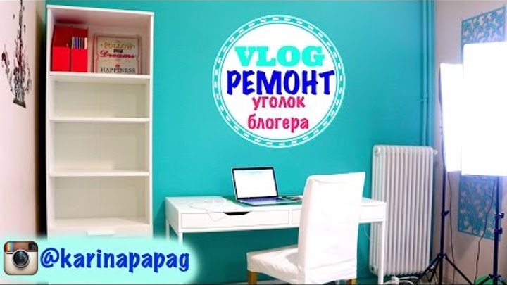 Влог! Ремонт дома ★ Покраска стен в цвет Тиффани ★ Мебель Ikea. Уголок бьютиблогера ★ Влог! Ремонт дома ★ Покраска стен в цвет Тиффани ★ Мебель Ikea. Уголок бьютиблогера ★