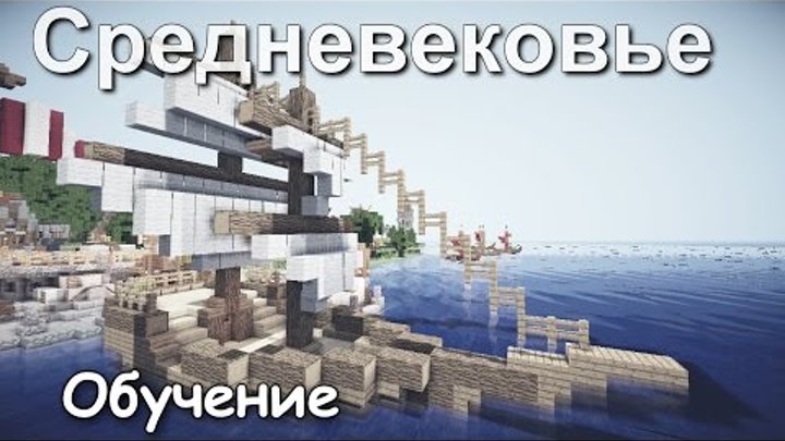 Как построить Корабль в Minecraft [Средневековье]