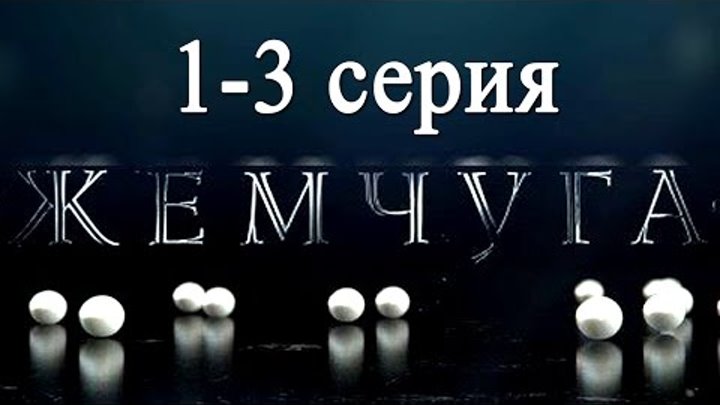 Жемчуга 1,2,3 серия - Русские мелодрамы 2016 - Краткое содержание - Наше кино