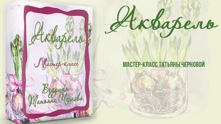 Мастер-класс "Акварель" по редактированию проекта. Автор Татьяна Чернова Мастер-класс "Акварель" по редактированию проекта. Автор Татьяна Чернова
