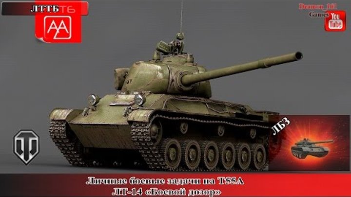 Выполнение ЛБЗ Т55А, ЛТ-14 Боевой дозор (лично/взвод). Танк ЛТТБ. Прохоровка. Выполнение ЛБЗ Т55А, ЛТ-14 Боевой дозор (лично/взвод). Танк ЛТТБ. Прохоровка.