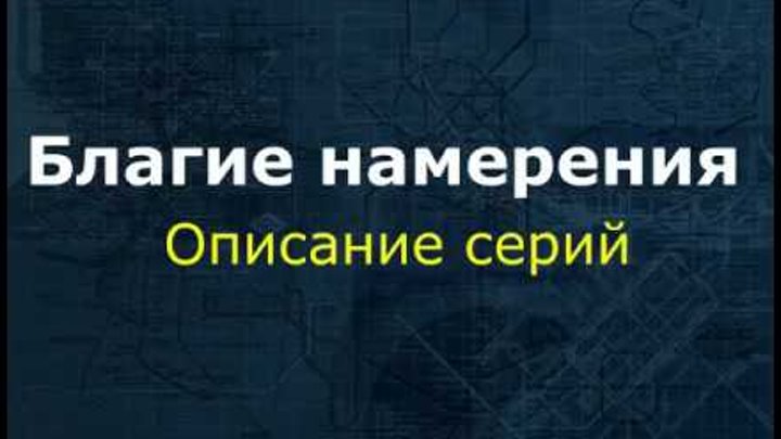 Краткое содержание (описание) серий мелодрамы, сериала Благие намерения 2017