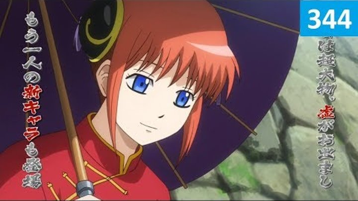 Гинтама 344 серия - Русское Промо (Субтитры, 2018) Gintama 344 Preview/Trailer Гинтама 344 серия - Русское Промо (Субтитры, 2018) Gintama 344 Preview/Trailer