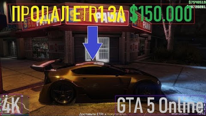 ПРОДАЛ ETR1 ЗА $150.000 / GTA 5 Online / 4K / VideoChip