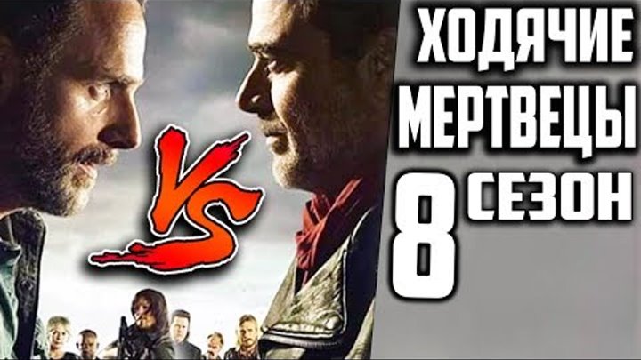 Первый Взгляд На 8 Сезон Ходячих Мертвецов смотреть онлайн Первый Взгляд На 8 Сезон Ходячих Мертвецов