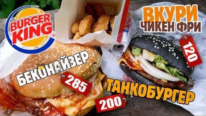 Burger King. Пробуем новинки: Беконайзер, Танкобургер (квадрат) и Чикен Фри (июль 2017)