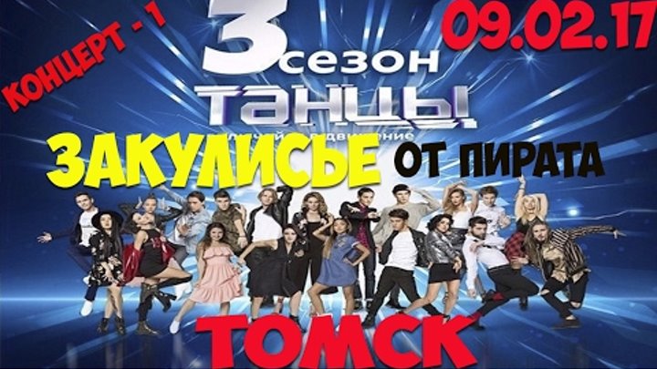 Танцы ТУР первый концерт -ТОМСК★ТаНЦЫ на ТНТ★Третий Сезон ★Дмитрий Юдин★ PIRAT CREW Танцы ТУР первый концерт -ТОМСК★ТаНЦЫ на ТНТ★Третий Сезон ★Дмитрий Юдин★ PIRAT CREW