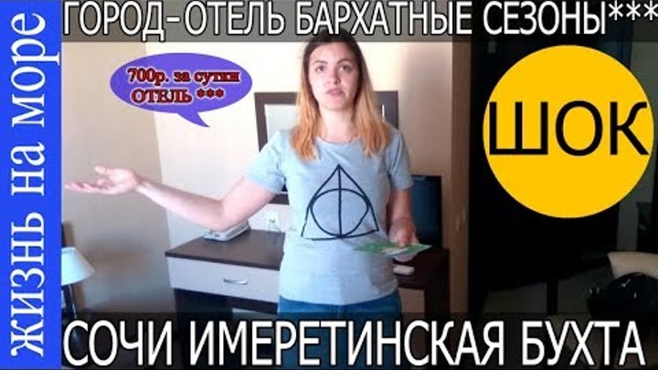 Сочи. Отель "Бархатные сезоны" за 700р сутки!! Имеретинская бухта. 2017 Сочи. Отель "Бархатные сезоны" за 700р сутки!! Имеретинская бухта. 2017
