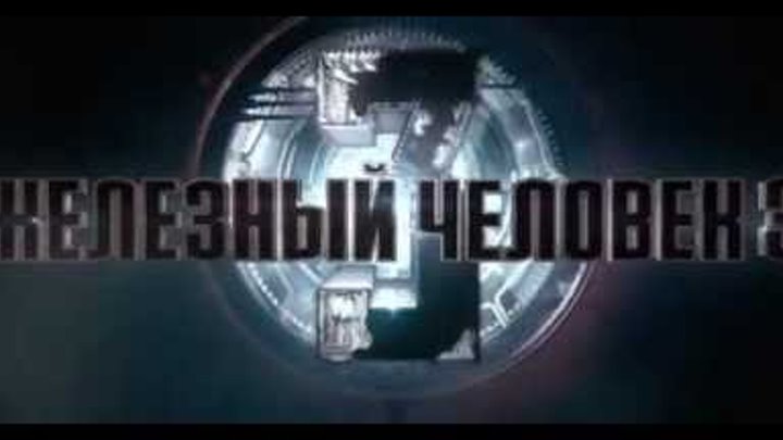 Железный Человек 3 смотреть онлайн Железный Человек 3
