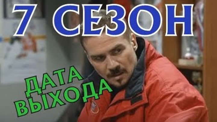 Молодежка 7 сезон - Дата выхода, анонс, содержание Молодежка 7 сезон - Дата выхода, анонс, содержание