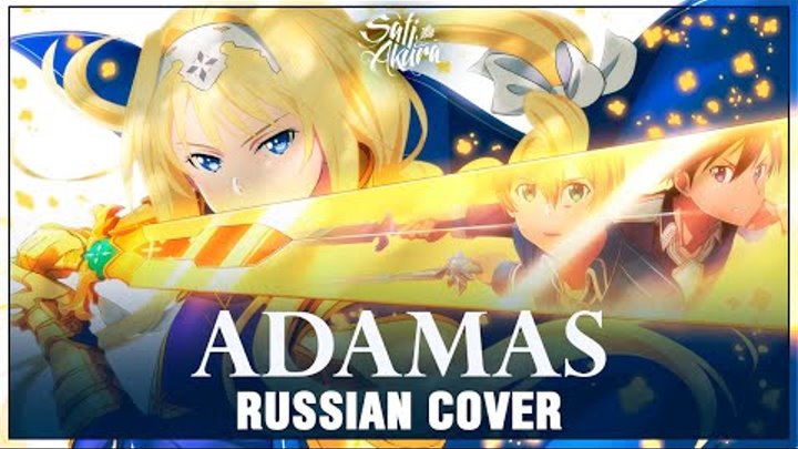 [Sword Art Online: Alicization OP FULL RUS] ADAMAS (Cover by Sati Akura)