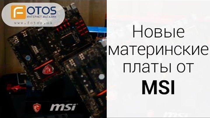 Презентация материнских плат MSI Z97 (Серии Classic, GAMING, Overclocking) Презентация материнских плат MSI Z97 (Серии Classic, GAMING, Overclocking)