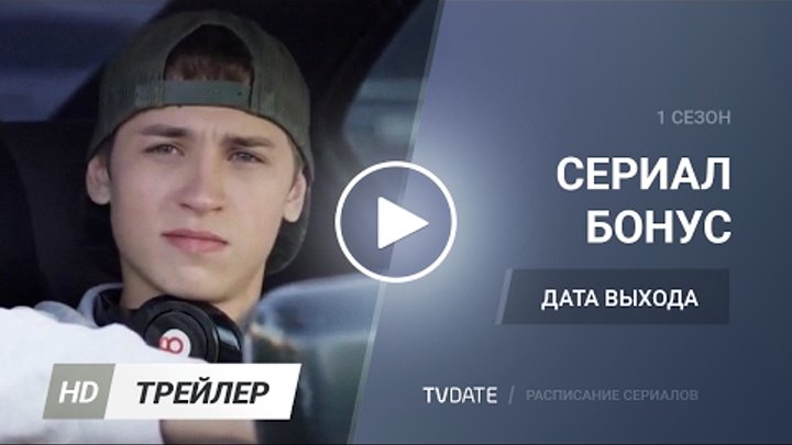 Бонус 1 сезон трейлер ТНТ 2016 Бонус 1 сезон трейлер ТНТ 2016