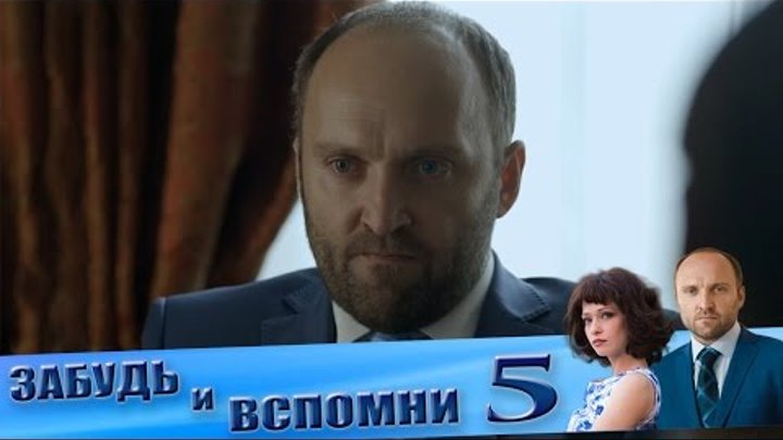 Самый лучший сериал "Забудь и вспомни" 5 серия смотреть онлайн Самый лучший сериал "Забудь и вспомни" 5 серия
