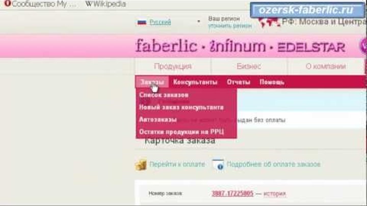 Faberlic. Оформление заказов в личном кабинете. Видеоурок. Faberlic. Оформление заказов в личном кабинете. Видеоурок.