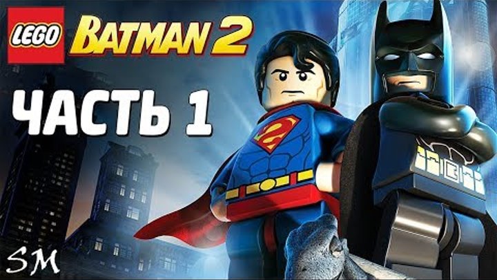 LEGO Batman 2: DC Super Heroes Прохождение - Часть 1 - Первая встреча с Джокером