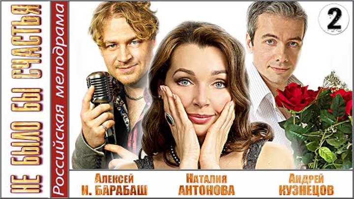 Не было бы счастья. 2 серия. Мелодрама, сериал. смотреть онлайн Не было бы счастья. 2 серия. Мелодрама, сериал.
