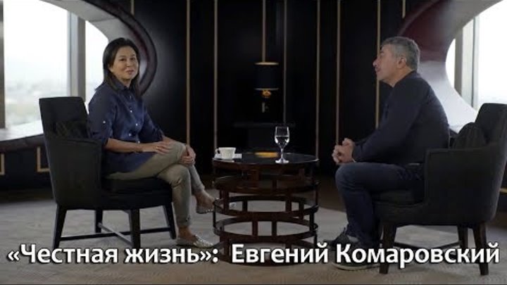 Интервью в программе "Честная жизнь" - Евгений Комаровский