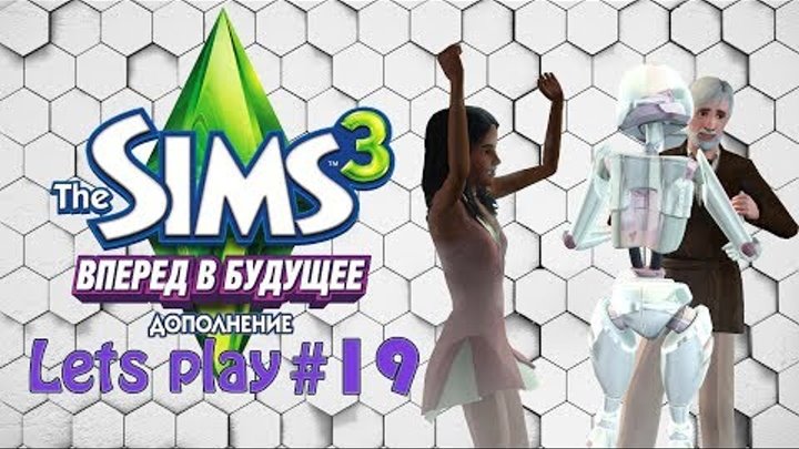 Давай играть The sims 3 Вперед в будущее #19 Прощальная вечеринка