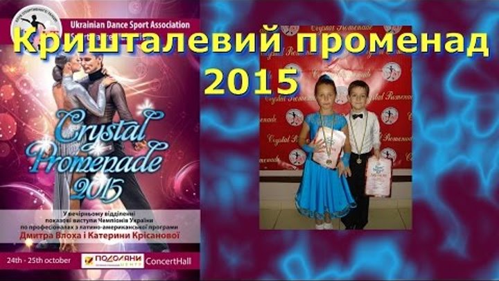 Кришталевий променад 2015. Crystal Promenade 25.10.2015. Конкурс. Бальні танці. Тернопіль.