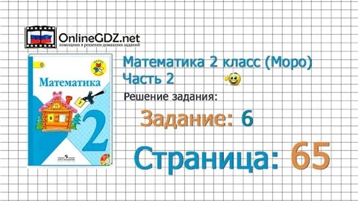 Страница 65 Задание 6 – Математика 2 класс (Моро) Часть 2 Страница 65 Задание 6 – Математика 2 класс (Моро) Часть 2