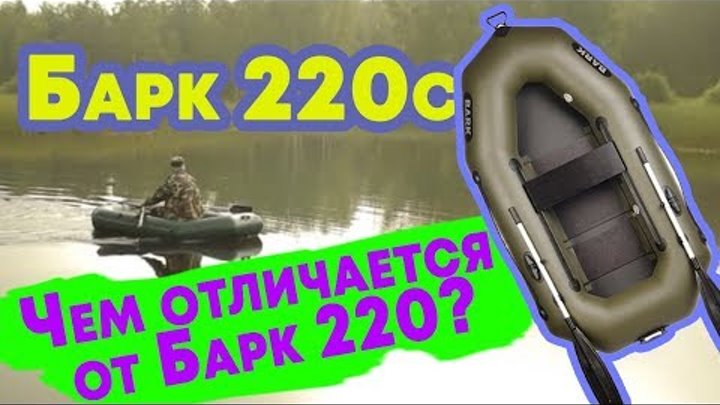 Надувная лодка Барк 220с ( Bark B 220C ) : Отзывы, Описание
