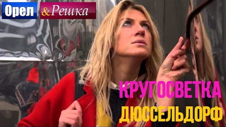 Дюссельдорф - Орел и решка. Кругосветка - Интер смотреть онлайн Дюссельдорф - Орел и решка. Кругосветка - Интер