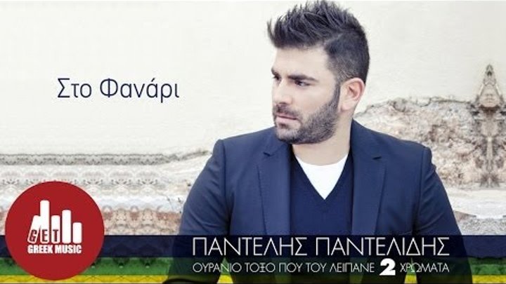 Sto Fanari - Pantelis Pantelidis (Official) Sto Fanari - Pantelis Pantelidis (Official)