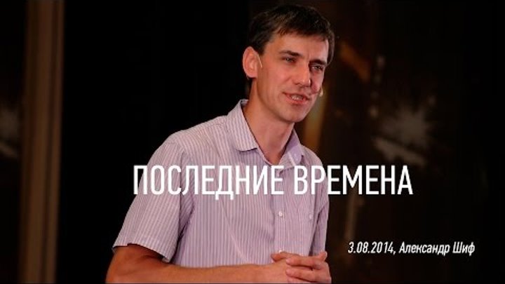 Александр Шиф, "Последние времена" (03.08.2014)